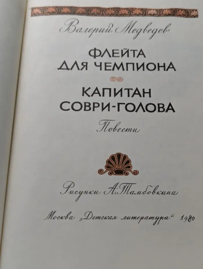 Флейта для чемпиона. Капитан Соври-Голова