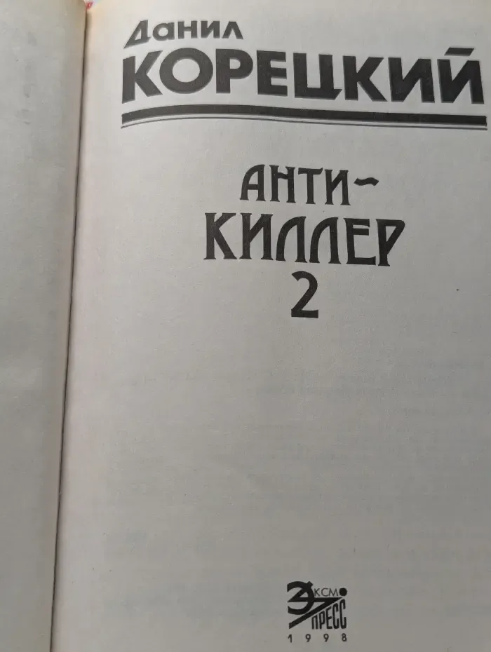 Антикиллер 2