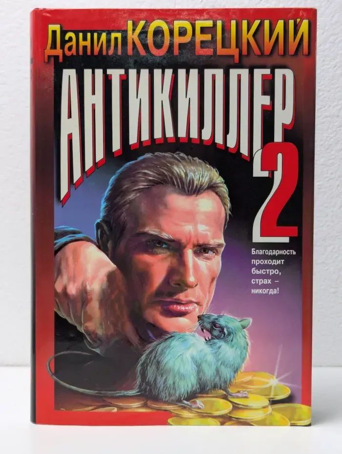 Антикиллер 2