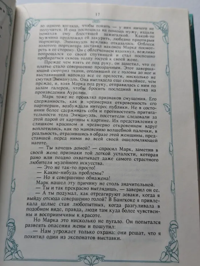 Эммануэль или любовь к искусству. Том 2