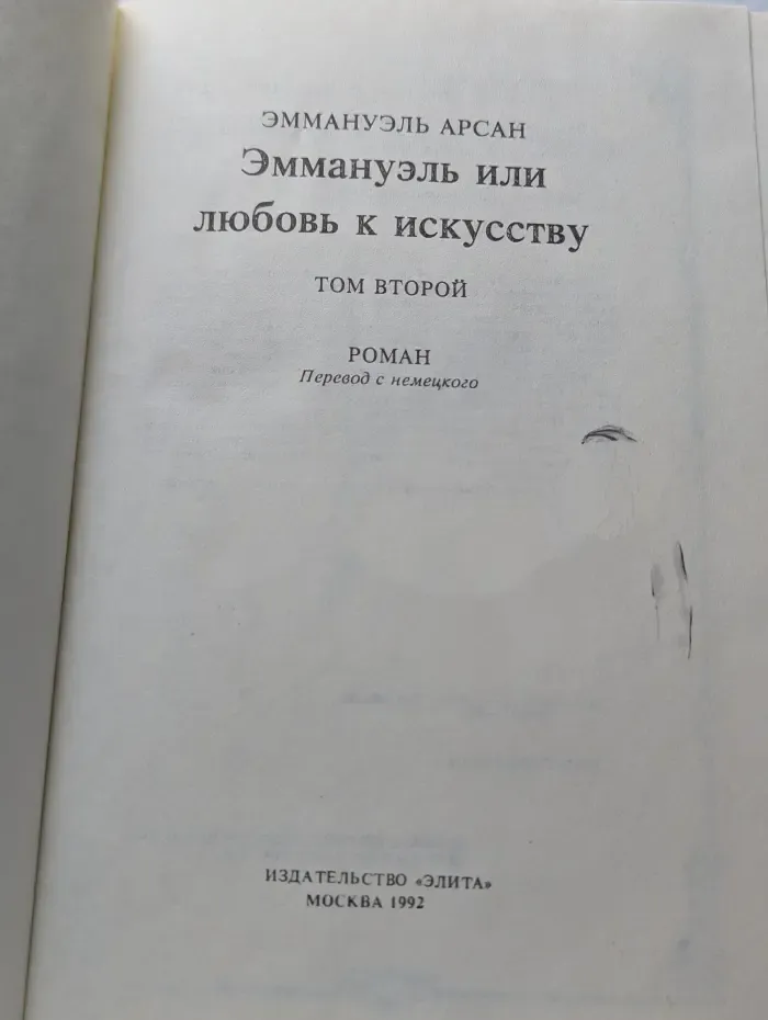 Эммануэль или любовь к искусству. Том 2
