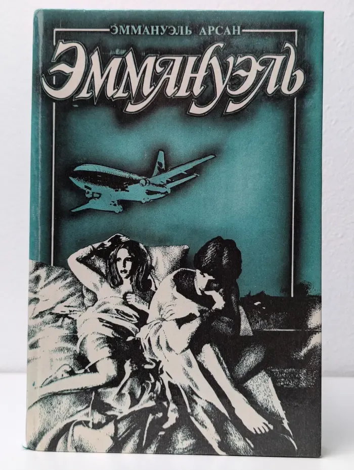 Эммануэль или любовь к искусству. Том 2