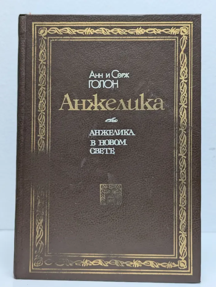 Анжелика в Новом Свете