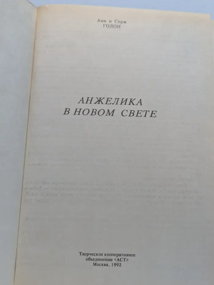 Анжелика в Новом Свете