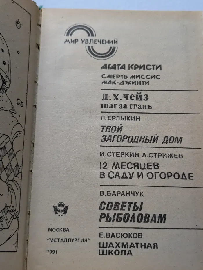 Мир увлечений. Агата Кристи. Д. Х. Чейз. Твой загородный дом