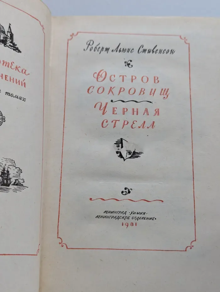 Остров сокровищ. Черная стрела