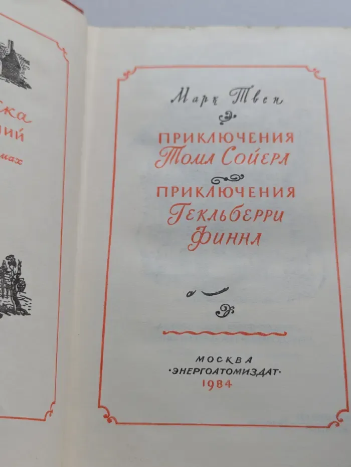 Приключения Тома Сойера. Приключения Гекльберри Финна
