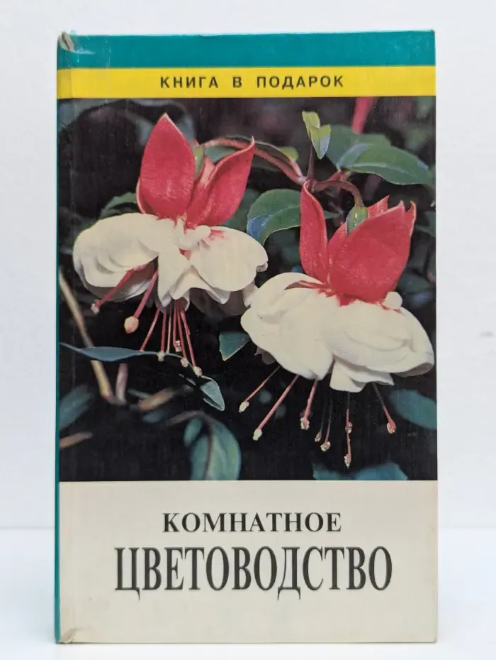 Комнатное цветоводство