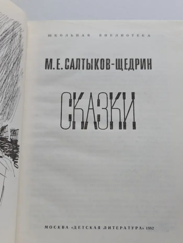 М. Е. Салтыков-Щедрин. Сказки