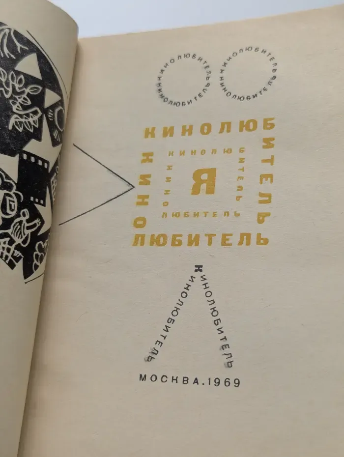 Я кинолюбитель