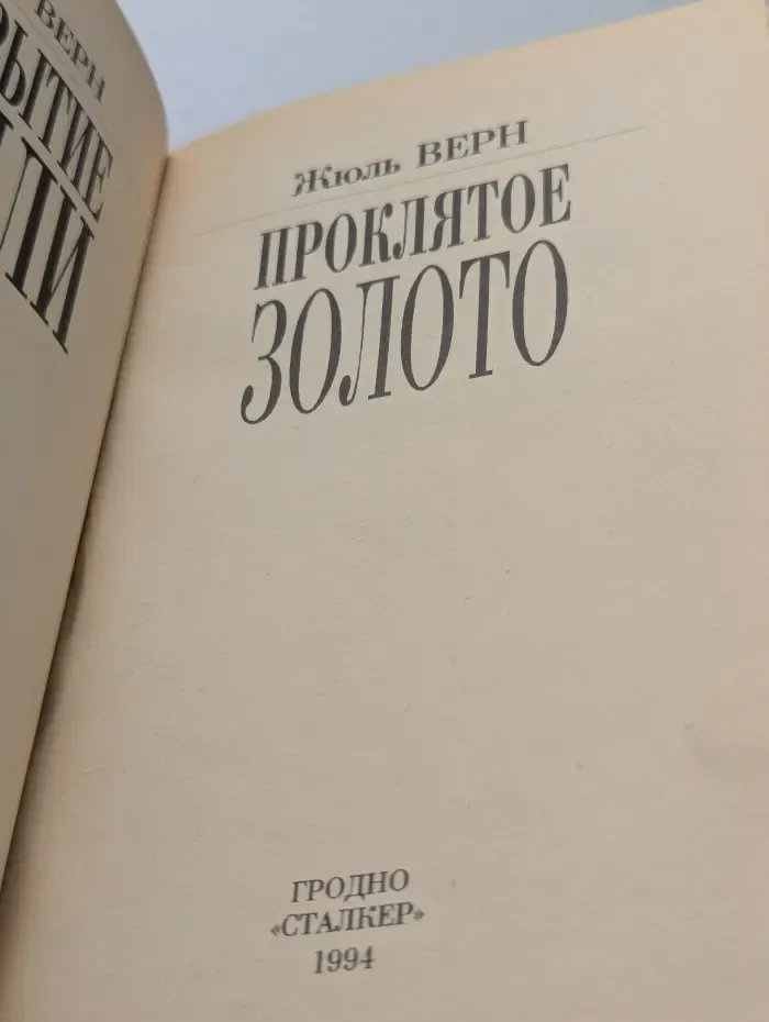 Проклятое золото