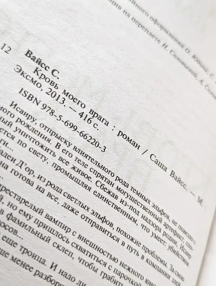 Кровь моего врага