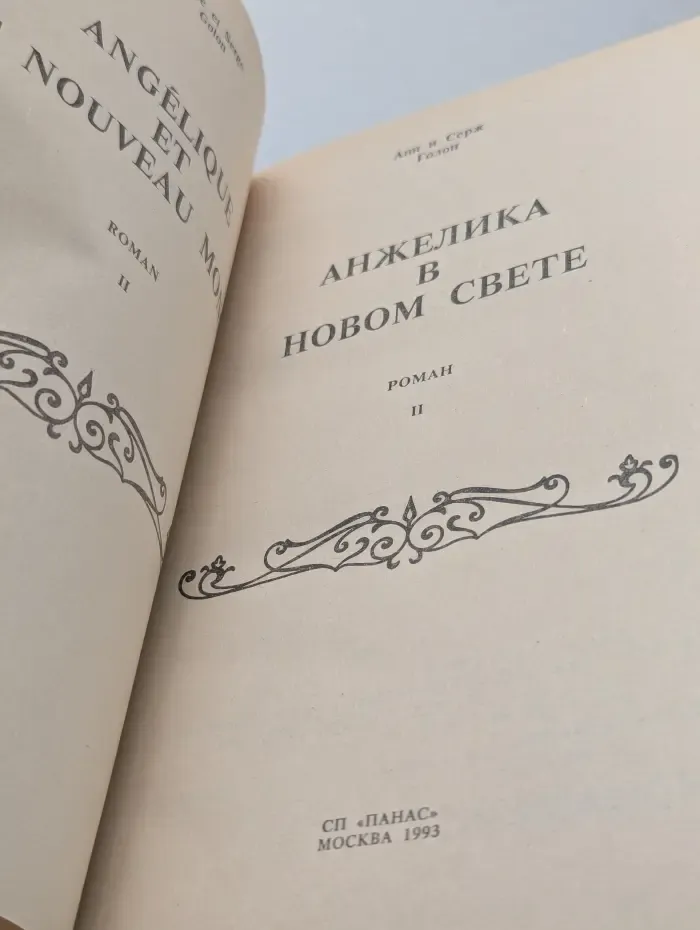 Анжелика в Новом Свете. Книга 2