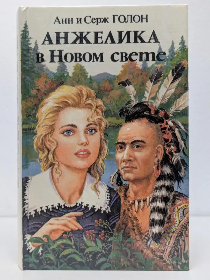 Анжелика в Новом Свете. Книга 2