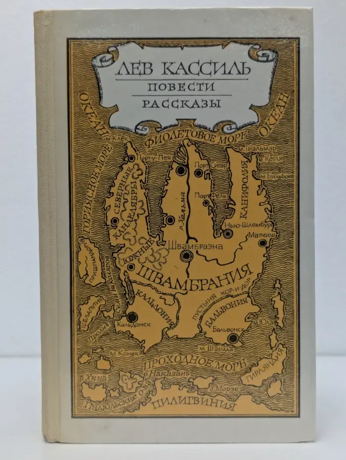 Лев Кассиль. Повести. Рассказы