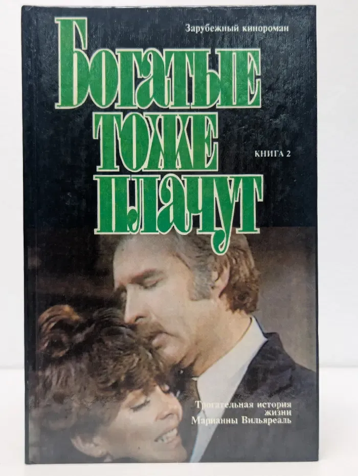 Богатые тоже плачут . Книга 2