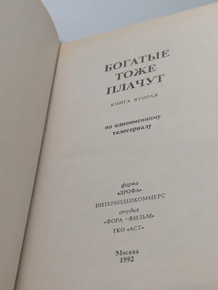 Богатые тоже плачут . Книга 2