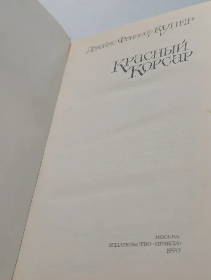 Красный корсар