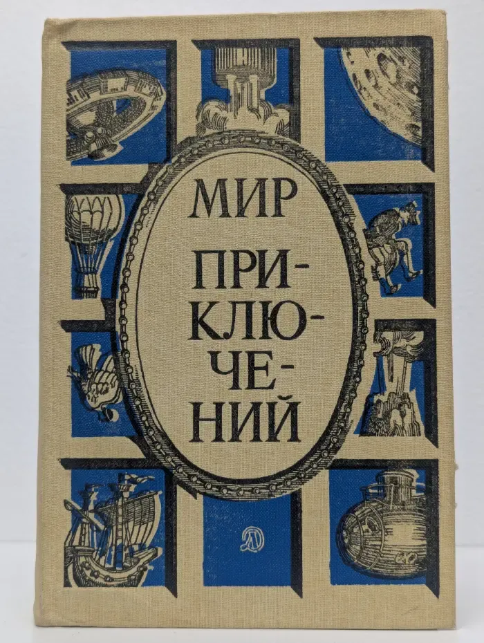 Мир приключений. 1986