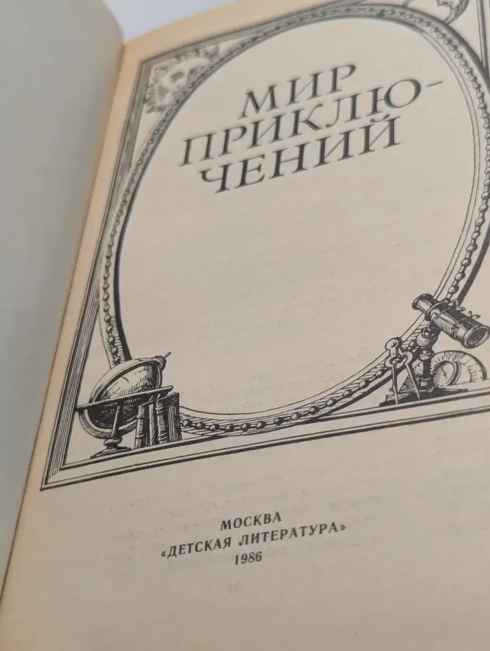 Мир приключений. 1986