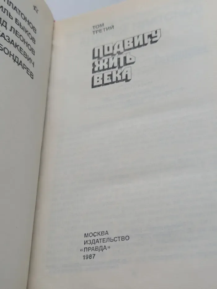 Страницы подвига. В 4 томах. Том 3. Подвигу жить века
