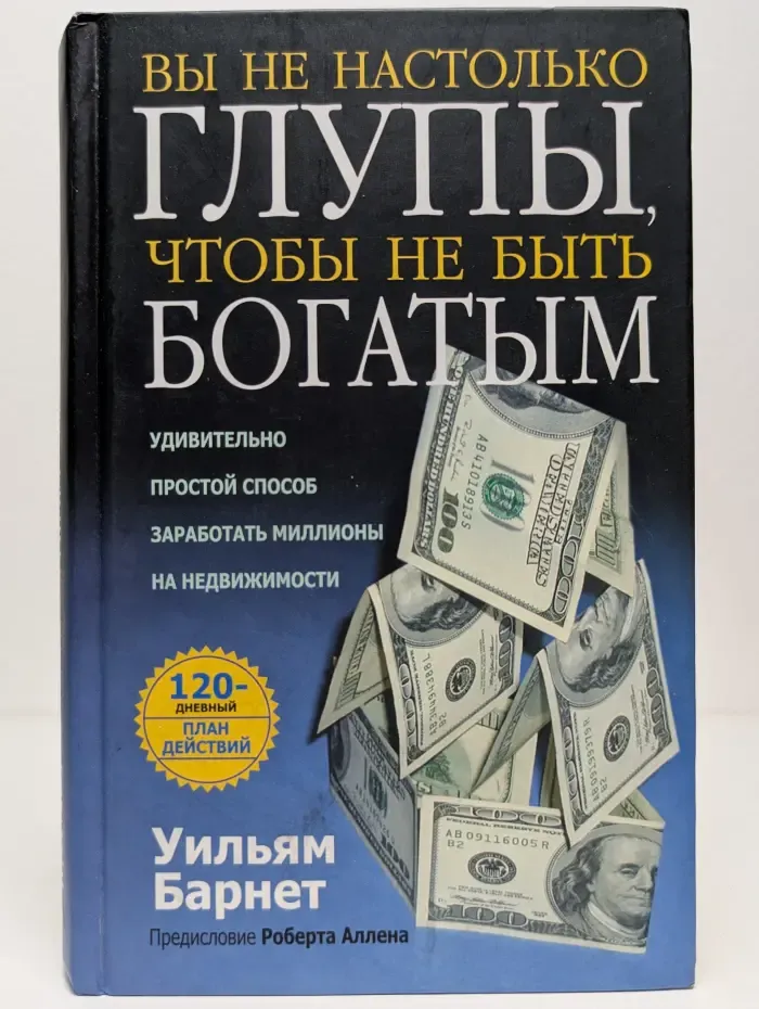 Вы не настолько глупы, чтобы не быть богатым