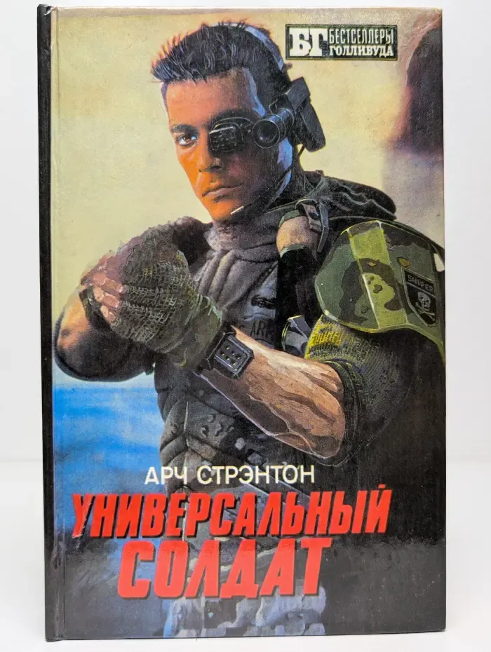 Универсальный солдат. Чужой 3