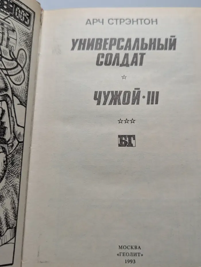Универсальный солдат. Чужой 3