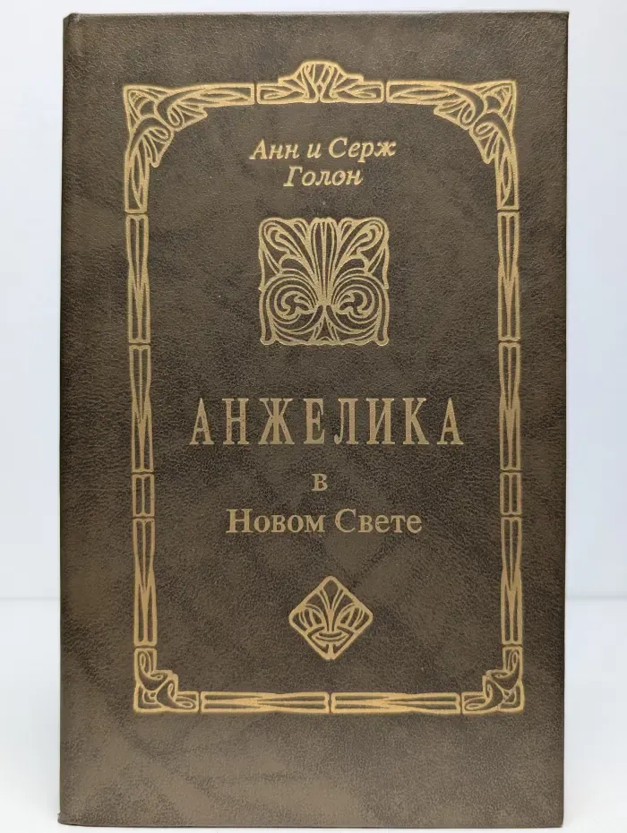 Анжелика в Новом Свете