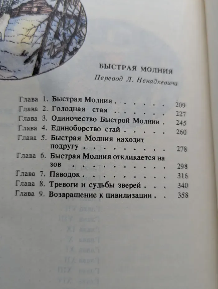 В дебрях Севера. Быстрая Молния
