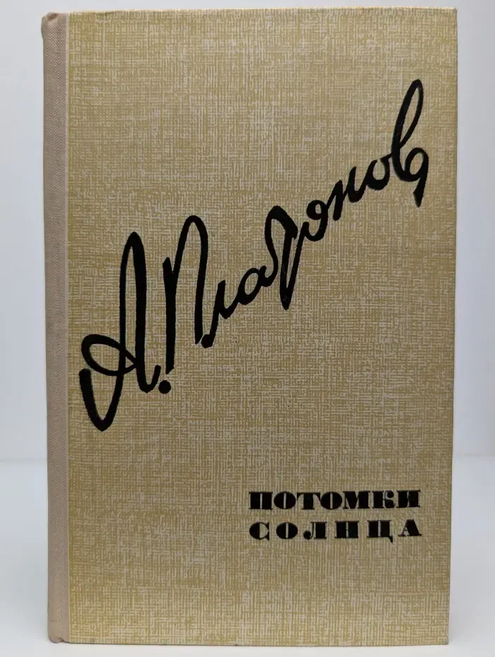 Потомки Солнца
