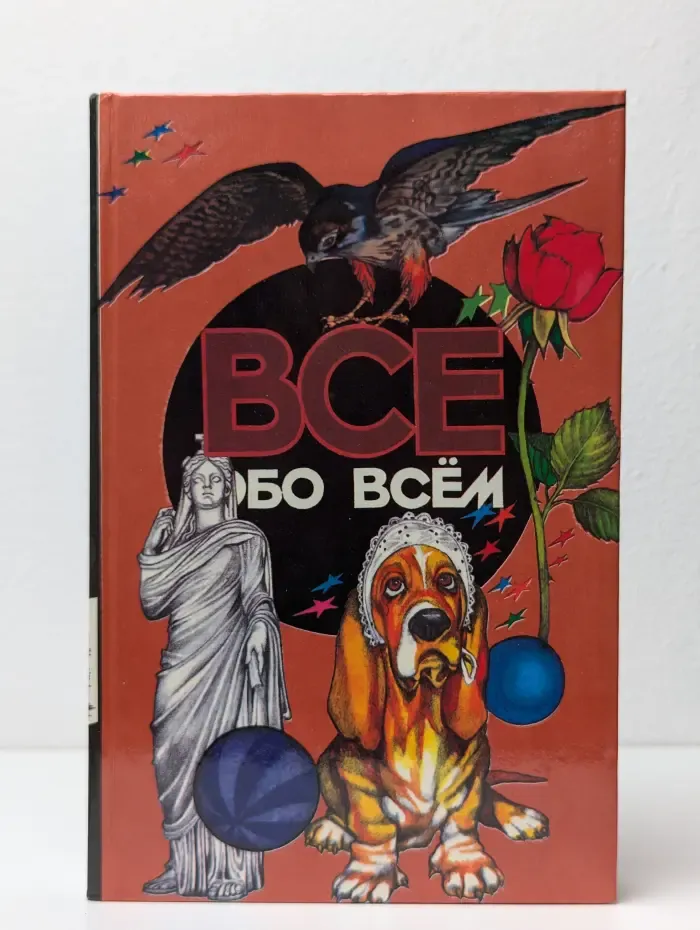 Все обо всем. Том 14