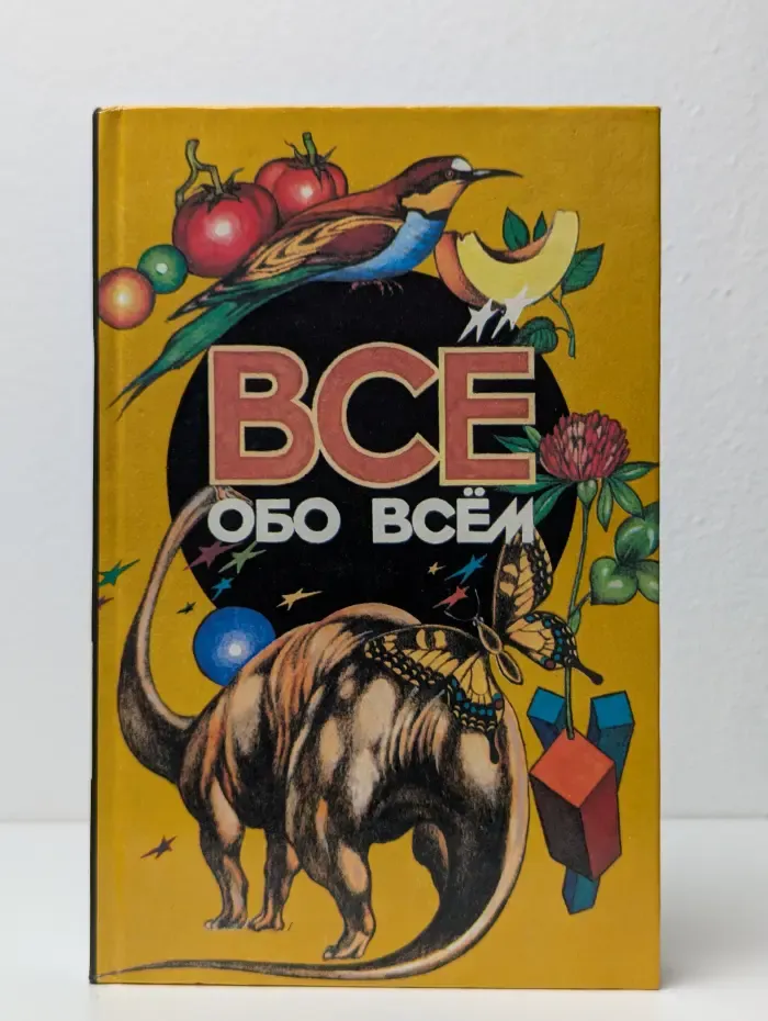 Все обо всем. Том 11