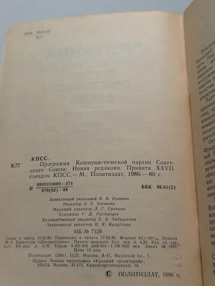 Программа Коммунистической партии Советского Союза