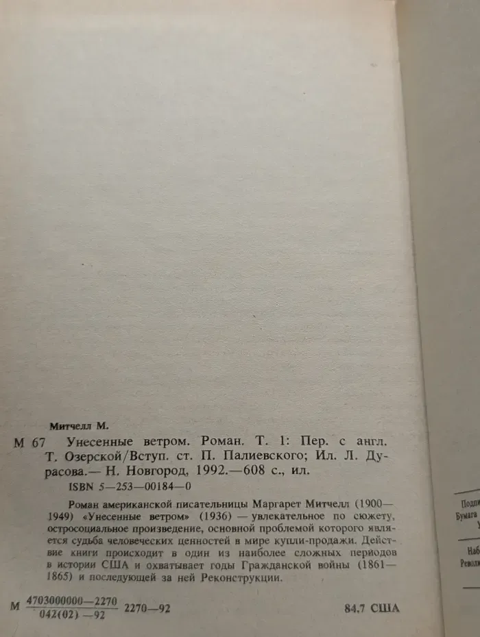 Унесенные ветром. Том 1