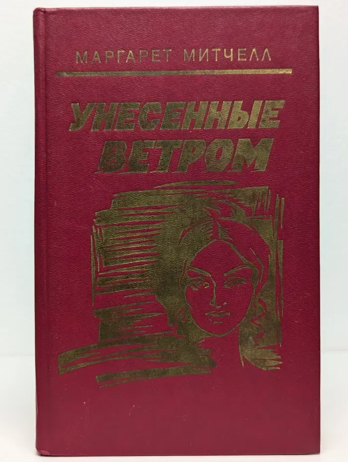 Унесенные ветром. Том 1