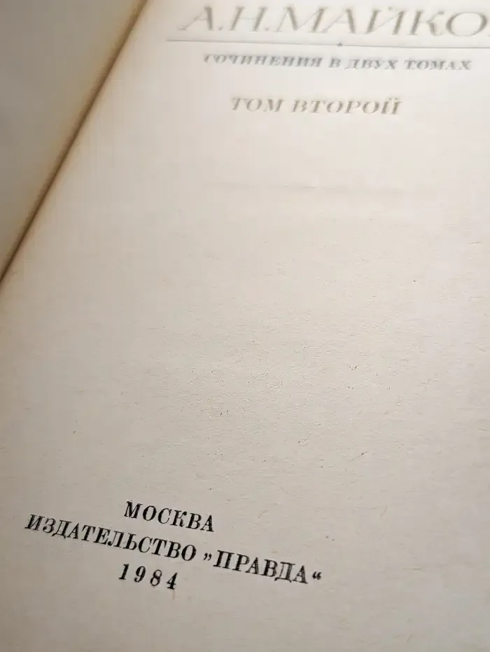 А. Н. Майков. Сочинения в двух томах. Том 2