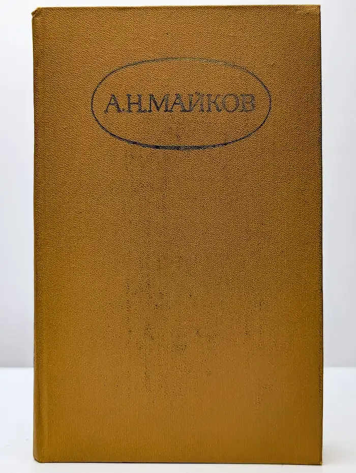 А. Н. Майков. Сочинения в двух томах. Том 2
