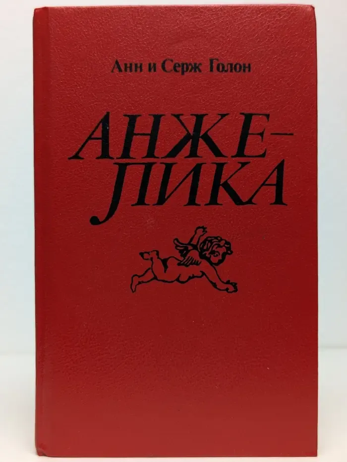 Анжелика