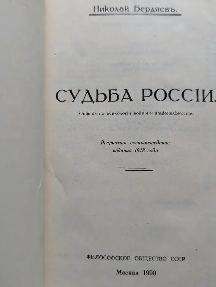 Судьба России