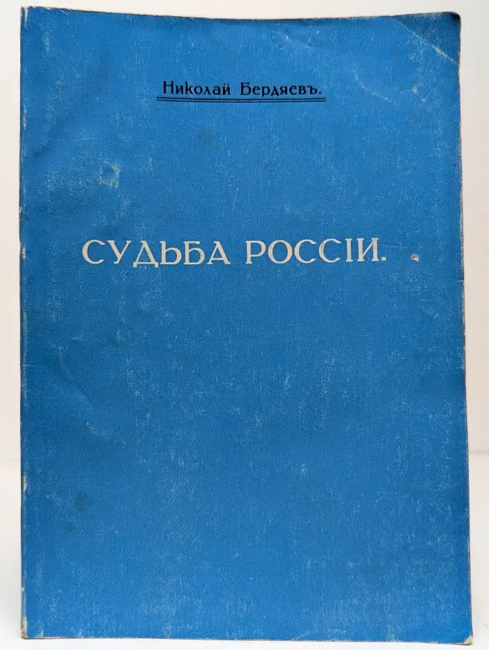 Судьба России