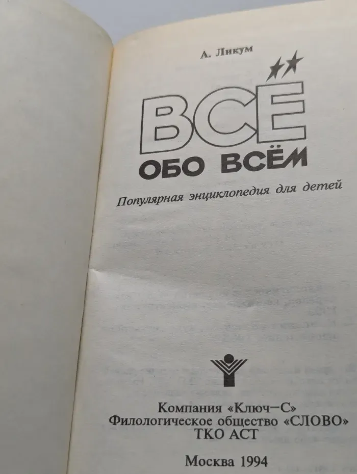 Все обо всем. Популярная энциклопедия для детей. Том 5