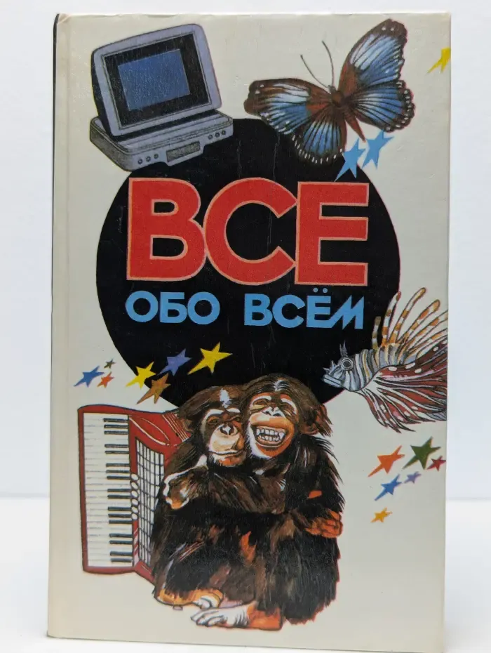 Все обо всем. Популярная энциклопедия для детей. Том 5