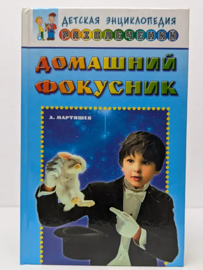 Домашний фокусник