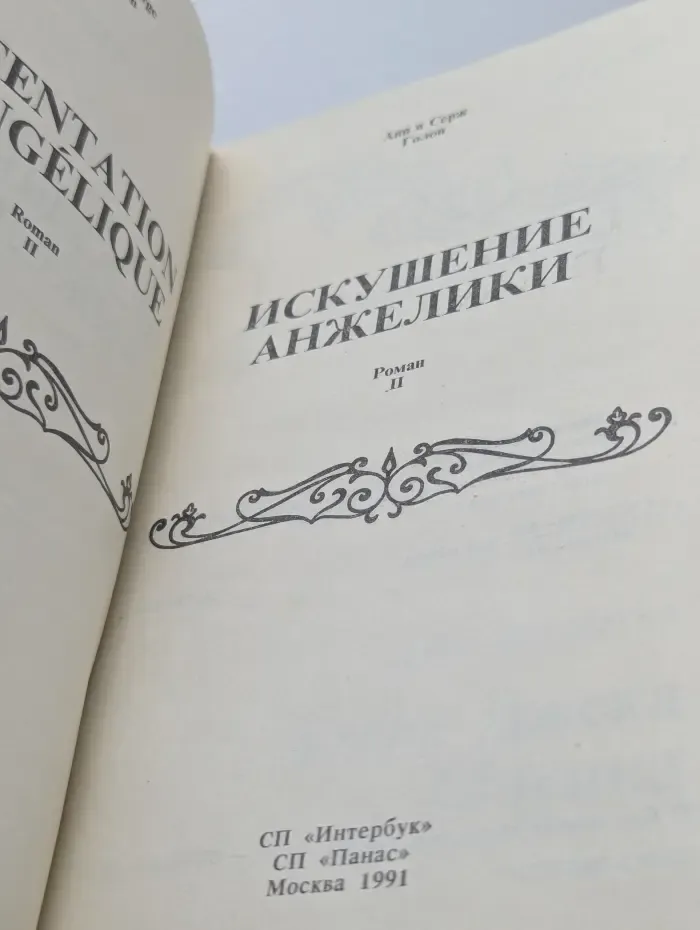 Искушение Анжелики. Книга 2