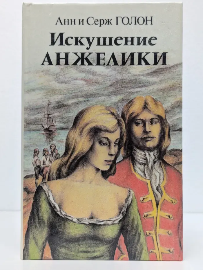 Искушение Анжелики. Книга 2