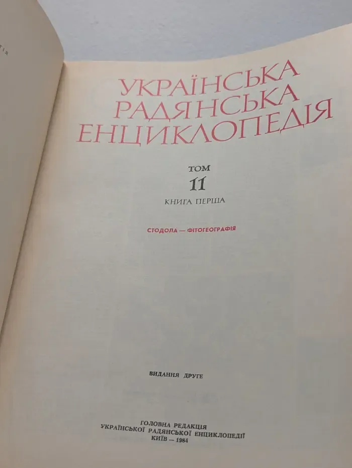 Украинская Советская Энциклопедия. Том 11. Книга 1. Стодола-Фитогеография