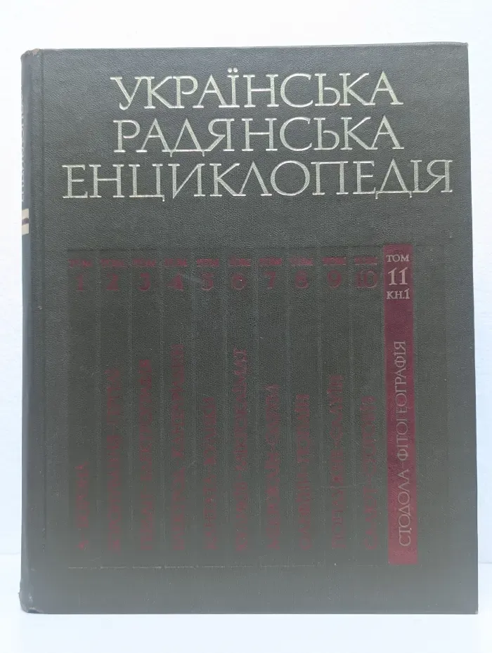 Украинская Советская Энциклопедия. Том 11. Книга 1. Стодола-Фитогеография