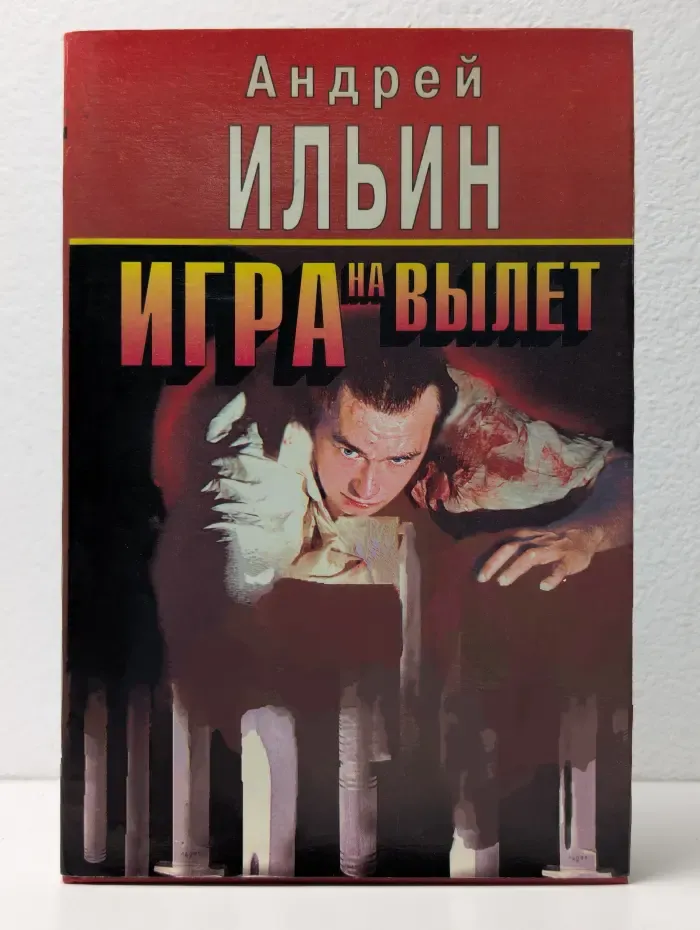 Игра на вылет