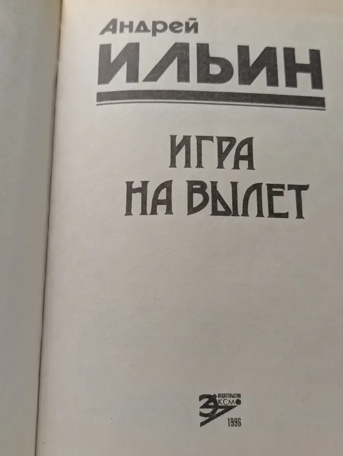 Игра на вылет